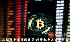 虚拟币全球市场分析：投资机会与风险