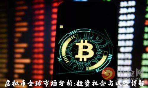 虚拟币全球市场分析:投资机会与风险详解