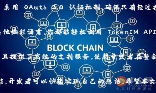  dörtiptal 
 通过 TokenIM 实现 PHP 开发的完整指南 
/dörtiptal 

guanjianzi 
PHP, TokenIM, 区块链, API集成
/guanjianzi 

 引言 
 随着区块链技术的不断发展，越来越多的开发者开始探索如何将区块链与传统应用程序开发结合起来。TokenIM 是一个富有前景的区块链开发平台，它支持多种编程语言，并且特别关注于提供安全的 API 接口。在这篇文章中，我们将深入探讨如何使用 PHP 集成 TokenIM，以便开发出高效、安全和可靠的区块链应用程序。

 TokenIM 概述 
 TokenIM 是一款专为数字资产交易和管理而设计的平台。它提供了一整套云服务解决方案，支持多种数字货币的管理和交易。TokenIM 的 API 能够帮助开发者以较少的时间和精力构建自己的加密货币应用程序。

 该平台的优势在于其高可扩展性和灵活性，能够满足不同规模和需求的企业。TokenIM 强调安全性，提供多层加密和权限管理机制，确保用户资产的安全。 

 开始使用 PHP 和 TokenIM 
 要进行 PHP 开发，首先需确保你的环境已准备妥当。你需要安装 PHP 和 Composer。假设你已经具备基本的 PHP 知识，接下来，我们将一起探讨如何与 TokenIM 的 API 进行交互。

 第一步：获取 TokenIM API 密钥 
 首先, 你需要在 TokenIM 注册一个账户并获取 API 密钥。这个密钥将用于认证你的 API 请求。登录后，前往开发者中心，申请一个 API 密钥。这是你与平台进行通信的凭证。

 第二步：安装所需库 
 为了简化 API 请求，我们建议使用 `GuzzleHTTP` 这个库。它是一个非常流行的 PHP HTTP 客户端，支持并发请求、重试机制等功能。使用 Composer 安装 GuzzleHTTP： 

pre
composer require guzzlehttp/guzzle
/pre

 第三步：配置 API 客户端 
 创建一个 PHP 文件，并设置 API 客户端和必要的 API 密钥。从系统引入 `GuzzleHTTP` 并初始化客户端： 

pre
require 'vendor/autoload.php';

use GuzzleHttp\Client;

$client = new Client([
    'base_uri' = 'https://api.tokenim.com/',
    'timeout'  = 2.0,
]);

$headers = [
    'Authorization' = 'Bearer YOUR_API_KEY',
    'Content-Type' = 'application/json'
];
/pre

 第四步：请求示例 
 下面，我们将创建一个示例请求，获取 TokenIM 上的所有资产信息： 

pre
$response = $client-request('GET', 'assets', [
    'headers' = $headers
]);

$body = $response-getBody();
$data = json_decode($body, true);

print_r($data);
/pre

 第五步：处理响应 
 获取的数据通常是 JSON 格式，我们可以使用 `json_decode` 函数将其转换为 PHP 数组。在处理 API 响应时，要进行错误处理，例如检查 HTTP 状态码，捕获异常等。 

 常见问题解答 

 1. 什么是 TokenIM，它如何帮助我进行区块链开发？ 
 TokenIM 是一个可靠的区块链云服务平台，旨在提供易用的 API 接口帮助开发者创建和管理加密货币资产。TokenIM 提供的 API 支持多样化的服务，包括资产的查询、转账、交易等功能，通过简单的调用，开发者可以快速实现区块链相关的应用。 

 2. 如何获取我的 TokenIM API 密钥？ 
 要获取 API 密钥，首先需要访问 TokenIM 官方网站并注册一个账户。注册完成后，登录账户，导航到开发者中心，申请 API 密钥。请注意保护好你的 API 密钥，避免泄露，以免造成安全隐患。 

 3. 如果我在使用 PHP 与 TokenIM API 交互时遇到问题，该怎么办？ 
 如果你在与 TokenIM API 交互时遇到问题，首先检查你的 API 密钥、请求的 URL 是否正确。可以使用 Postman 等工具测试 API 响应，如果一切都正常但仍有问题，请查看 TokenIM 的文档，寻求不同错误码的应对方案。 

 4. TokenIM 是如何确保安全性的？ 
 TokenIM 采取多种安全措施来确保交易和数据的安全，主要包括但不限于：数据加密、权限管理、恶意请求防范等。此外, TokenIM 的 API 采用 OAuth 2.0 认证机制，确保只有经过授权的请求能够访问敏感数据。 

 5. 我可以使用 TokenIM 开发移动应用吗？ 
 是的，TokenIM 的 API 提供了 RESTful 接口，因此你可以在不同的平台上使用，包括移动应用。无论是使用 PHP, Java, Python 还是其他编程语言，你都能轻松调用 TokenIM API，实现移动应用的区块链功能。 

 6. TokenIM 与其他区块链平台相比有哪些独特的特点？ 
 TokenIM 的独特之处在于其易用的 API 和全面的服务。与其他平台不同，TokenIM 重点关注企业级应用的整合，支持多种种类的资产，并且提供了高效的支持服务，使得开发者在整合过程中更为便利。 

 结论 
 TokenIM 是一个强大且易于使用的区块链平台，非常适合开发者用于构建各种区块链应用。通过合理地使用其 API，结合 PHP 的强大功能，开发者可以快速实现自己的想法。希望本文为您的项目提供了有价值的指引，让我们在区块链开发的旅程中一起进步！ 
