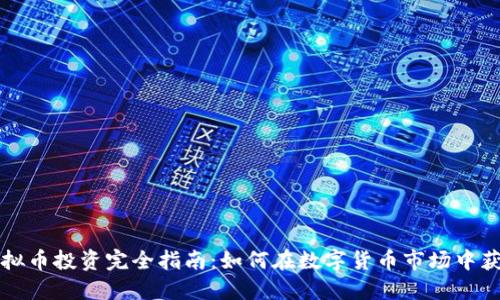 虚拟币投资完全指南:如何在数字货币市场中获利