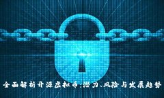 全面解析开源虚拟币：潜力、风险与发