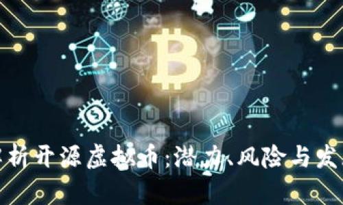 全面解析开源虚拟币:潜力、风险与发展趋势