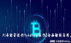 ### Pi币能否进行Tokenim操作？全面解析