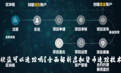 虚拟币被盗可以追踪吗？全面解析虚拟