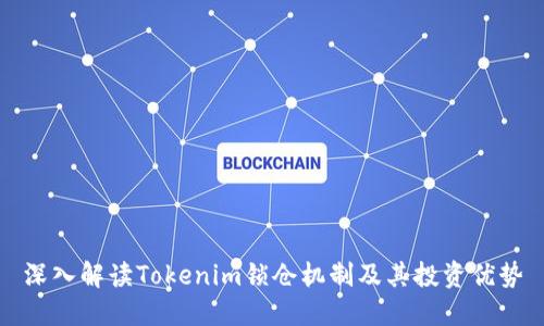 深入解读Tokenim锁仓机制及其投资优势