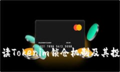 深入解读Tokenim锁仓机制及其投资优势