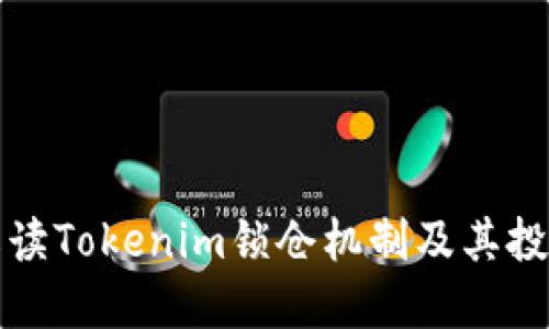 深入解读Tokenim锁仓机制及其投资优势