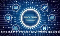 聚合支付虚拟币：全方位解析虚拟币的