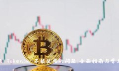 : 如何解决 Tokenim 不能使用的问题：全