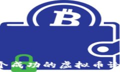   如何创建一个成功的虚拟币论坛：全