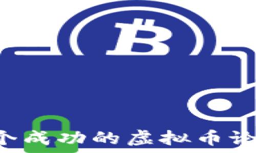 如何创建一个成功的虚拟币论坛:全面指南