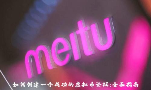 如何创建一个成功的虚拟币论坛:全面指南