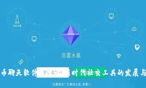 虚拟币聊天软件专用币:新时代社交工具的发展与选择