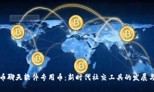 虚拟币聊天软件专用币:新时代社交工具的发展与选择