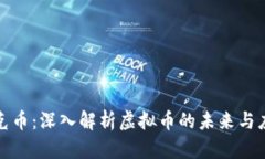 夸克币：深入解析虚拟币的未来与应用