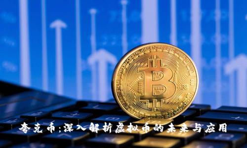 夸克币:深入解析虚拟币的未来与应用
