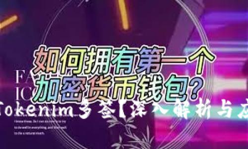 什么是Tokenim多签?深入解析与应用案例