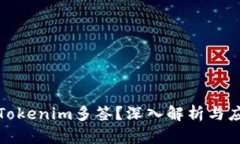 什么是Tokenim多签？深入解析与应用案