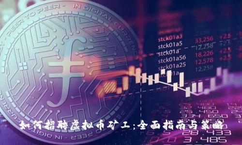 如何招聘虚拟币矿工:全面指南与策略