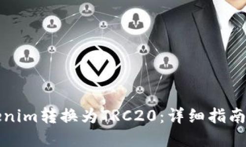 如何将Tokenim转换为TRC20:详细指南与实用技巧