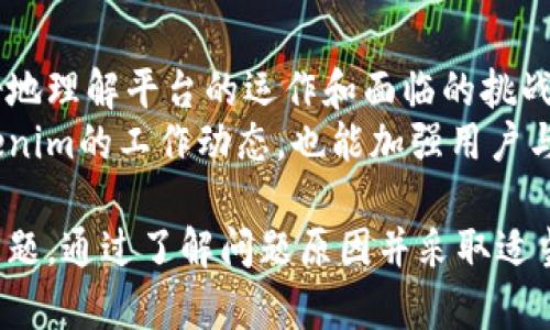    如何解决Tokenim数额不同步问题？  / 

 guanjianci  Tokenim, 数额不同步, 区块链, 数字资产  /guanjianci 

在现代数字经济中，Tokenim作为一种数字资产管理工具，其角色日渐重要。然而，许多用户在使用Tokenim时会遇到“数额不同步”的问题。本文将深入探讨这个问题，分析产生原因以及提供解决方案，希望能帮助广大用户更好地使用这一工具。

什么是Tokenim?
Tokenim是一种基于区块链技术的数字资产管理工具，它帮助用户管理和跟踪他们的数字资产。无论是加密货币、代币，还是其他形式的数字资产，Tokenim都能提供一种统一的管理方式。Tokenim以其高效、透明的特性，逐渐被越来越多的用户所接受。

Tokenim数额不同步的原因
数额不同步的问题通常由多个因素引起，包括但不限于网络延迟、区块链的同步问题、服务器故障或用户操作不当等。
首先，网络延迟是导致数额不同步的常见原因之一。在区块链网络中，数据需要通过多个节点进行验证和处理。如果网络状况不佳，数据同步的速度可能会受到影响，导致用户看到的余额与实际余额不一致。
其次，区块链本身的同步问题也可能导致数额不同步。在某些情况下，节点可能无法及时更新最新的区块数据，导致余额显示不正确。这种情况在使用去中心化应用（DApps）时尤为明显。
此外，服务端故障或更新也可能导致数额不同步。例如，Tokenim的服务器在进行维护或更新时，可能会导致用户的数额无法实时更新。
最后，用户的操作不当也可能导致账户状态不同步。例如，用户在交易完成前关闭应用或更改网络设置，可能导致信息未能及时同步。

如何解决Tokenim数额不同步的问题
首先，用户应该确保其互联网连接稳定。如果网络较差，建议切换到更可靠的网络进行操作。大多数钱包和区块链应用都需要一个良好的网络环境才能正常工作。
其次，保持应用的最新版本。Tokenim及其他区块链钱包应用会不定期发布更新，解决已知问题，增强软件的稳定性。因此，确保使用的是最新版本，可以减少数额不同步的可能性。
用户也可以尝试手动刷新账户余额。在许多区块链应用中，都存在刷新账户余额的按钮，通过这个方式可以帮助用户同步最新的余额信息。如果没有这个功能，可以尝试退出再重新登录应用。
如果上述措施不能解决问题，用户应寻求Tokenim的官方支持。通过提交问题描述和相关的账户信息，官方团队将帮助排查并解决问题。

如何检查Tokenim的网络状态
在使用Tokenim之前，确保了解其网络状态是非常重要的。用户可以通过访问Tokenim的官方社交媒体或者官方网站来获取最新的网络信息。在常见的区块链论坛上，用户也是获取实时网络状态的好去处。此外，区块链浏览器可以提供全面的网络状态信息，包括交易确认的时间和节点状态等。

相关问题解答

1. Tokenim数额不同步会导致什么后果?
Tokenim数额不同步可能导致用户在交易时遇到资金不足的错误，影响正常的交易流程。用户在进行资金转移、买卖数字资产时，若未能正确反映余额，可能导致交易失败。
此外，用户可能会对其资产的安全性产生误解。若账户显示的余额少于实际金额，可能会使用户感到不安，从而采取不必要的措施，比如频繁地更换钱包或撤回资产，这在一定程度上会增加资产的管理风险。
长期的数额不同步也会导致用户对Tokenim的信任度下降，影响整体用户体验。用户希望在使用Tokenim时能够进行实时的资金管理，若频繁出现数额不同步问题，可能会使用户寻求其他数字资产管理工具。

2. 数额不同步时，如何确认自己的资产?
当用户发现Tokenim中显示的余额与自己实际持有的资产不一致时，第一步是通过区块链浏览器确认数字资产的实际状态。区块链浏览器可以显示所有与用户地址相关的交易历史和余额信息。
最后，用户也可以与Tokenim的支持团队联系，提供相关信息，寻求帮助。这不仅能帮助用户明确自己实际持有的资产，也能为Tokenim提供改进服务的重要反馈。

3. Tokenim数额不同步的解决时间一般需要多久?
解决Tokenim数额不同步的问题所需时间因问题的性质而异。如果是由于网络延迟或轻微的同步问题，通常在数分钟到数小时内即可恢复正常。但如果是服务器故障或应用问题，可能需要更长的时间。
在处理数额不同步的问题时，建议用户保持耐心，同时积极关注官方发布的信息，了解故障修复的进展。用户也可以通过社交媒体群组，与其他用户交流，了解他们所遇到的问题及解决方案。

4. 如何预防Tokenim数额不同步的问题?
为了防止Tokenim数额不同步的问题，用户可以采取一些预防措施。首先，确保网络环境的稳定性，避免在网络质量较差时进行大额交易。同时，定期查看Tokenim的更新和维护信息，确保使用最新版本。
另外，用户可以设置定期的资产检查，这样在发生问题时能够及时发现并解决。此外，用户应熟悉Tokenim的操作流程，避免因操作不当导致账户状态不同步。

5. 是否可以通过其他钱包进行Tokenim的资产管理?
虽然Tokenim在数字资产管理方面有其独特的优势，但用户仍然可以选择其他数字钱包进行资产管理。许多加密货币钱包支持多种数字资产的管理，可以在一定程度上避免因Tokenim出现数额不同步而导致的麻烦。
不过，在更换钱包前，用户需确保新钱包的安全性和兼容性，避免资产丢失。此外，用户也要注意新钱包的费用结构和用户体验，以选择最适合的工具进行数字资产管理。

6. Tokenim官方是否会定期发布相关的报告?
Tokenim官方通常会定期发布与平台运行状况、安全性及用户反馈相关的报告。这些报告将为用户提供透明的信息，帮助他们更好地理解平台的运作和面临的挑战。
用户可以通过订阅Tokenim的官方通讯，或者关注其社交媒体账号，获取最新的报告和官方更新。这不仅有助于用户及时了解Tokenim的工作动态，也能加强用户与Tokenim之间的互动。

总的来说，Tokenim作为一种高效的数字资产管理工具，可以为用户提供便捷的服务，但在使用过程中可能会遇到数额不同步的问题。通过了解问题原因并采取适当的解决措施，用户可以有效管理其数字资产，实现灵活交易，最大化其价值。
