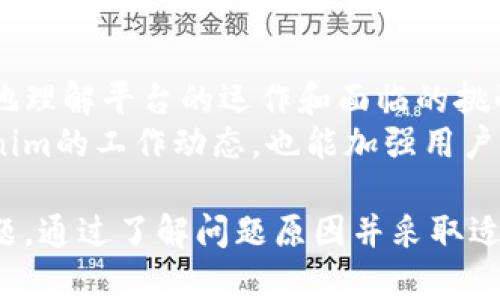    如何解决Tokenim数额不同步问题？  / 

 guanjianci  Tokenim, 数额不同步, 区块链, 数字资产  /guanjianci 

在现代数字经济中，Tokenim作为一种数字资产管理工具，其角色日渐重要。然而，许多用户在使用Tokenim时会遇到“数额不同步”的问题。本文将深入探讨这个问题，分析产生原因以及提供解决方案，希望能帮助广大用户更好地使用这一工具。

什么是Tokenim?
Tokenim是一种基于区块链技术的数字资产管理工具，它帮助用户管理和跟踪他们的数字资产。无论是加密货币、代币，还是其他形式的数字资产，Tokenim都能提供一种统一的管理方式。Tokenim以其高效、透明的特性，逐渐被越来越多的用户所接受。

Tokenim数额不同步的原因
数额不同步的问题通常由多个因素引起，包括但不限于网络延迟、区块链的同步问题、服务器故障或用户操作不当等。
首先，网络延迟是导致数额不同步的常见原因之一。在区块链网络中，数据需要通过多个节点进行验证和处理。如果网络状况不佳，数据同步的速度可能会受到影响，导致用户看到的余额与实际余额不一致。
其次，区块链本身的同步问题也可能导致数额不同步。在某些情况下，节点可能无法及时更新最新的区块数据，导致余额显示不正确。这种情况在使用去中心化应用（DApps）时尤为明显。
此外，服务端故障或更新也可能导致数额不同步。例如，Tokenim的服务器在进行维护或更新时，可能会导致用户的数额无法实时更新。
最后，用户的操作不当也可能导致账户状态不同步。例如，用户在交易完成前关闭应用或更改网络设置，可能导致信息未能及时同步。

如何解决Tokenim数额不同步的问题
首先，用户应该确保其互联网连接稳定。如果网络较差，建议切换到更可靠的网络进行操作。大多数钱包和区块链应用都需要一个良好的网络环境才能正常工作。
其次，保持应用的最新版本。Tokenim及其他区块链钱包应用会不定期发布更新，解决已知问题，增强软件的稳定性。因此，确保使用的是最新版本，可以减少数额不同步的可能性。
用户也可以尝试手动刷新账户余额。在许多区块链应用中，都存在刷新账户余额的按钮，通过这个方式可以帮助用户同步最新的余额信息。如果没有这个功能，可以尝试退出再重新登录应用。
如果上述措施不能解决问题，用户应寻求Tokenim的官方支持。通过提交问题描述和相关的账户信息，官方团队将帮助排查并解决问题。

如何检查Tokenim的网络状态
在使用Tokenim之前，确保了解其网络状态是非常重要的。用户可以通过访问Tokenim的官方社交媒体或者官方网站来获取最新的网络信息。在常见的区块链论坛上，用户也是获取实时网络状态的好去处。此外，区块链浏览器可以提供全面的网络状态信息，包括交易确认的时间和节点状态等。

相关问题解答

1. Tokenim数额不同步会导致什么后果?
Tokenim数额不同步可能导致用户在交易时遇到资金不足的错误，影响正常的交易流程。用户在进行资金转移、买卖数字资产时，若未能正确反映余额，可能导致交易失败。
此外，用户可能会对其资产的安全性产生误解。若账户显示的余额少于实际金额，可能会使用户感到不安，从而采取不必要的措施，比如频繁地更换钱包或撤回资产，这在一定程度上会增加资产的管理风险。
长期的数额不同步也会导致用户对Tokenim的信任度下降，影响整体用户体验。用户希望在使用Tokenim时能够进行实时的资金管理，若频繁出现数额不同步问题，可能会使用户寻求其他数字资产管理工具。

2. 数额不同步时，如何确认自己的资产?
当用户发现Tokenim中显示的余额与自己实际持有的资产不一致时，第一步是通过区块链浏览器确认数字资产的实际状态。区块链浏览器可以显示所有与用户地址相关的交易历史和余额信息。
最后，用户也可以与Tokenim的支持团队联系，提供相关信息，寻求帮助。这不仅能帮助用户明确自己实际持有的资产，也能为Tokenim提供改进服务的重要反馈。

3. Tokenim数额不同步的解决时间一般需要多久?
解决Tokenim数额不同步的问题所需时间因问题的性质而异。如果是由于网络延迟或轻微的同步问题，通常在数分钟到数小时内即可恢复正常。但如果是服务器故障或应用问题，可能需要更长的时间。
在处理数额不同步的问题时，建议用户保持耐心，同时积极关注官方发布的信息，了解故障修复的进展。用户也可以通过社交媒体群组，与其他用户交流，了解他们所遇到的问题及解决方案。

4. 如何预防Tokenim数额不同步的问题?
为了防止Tokenim数额不同步的问题，用户可以采取一些预防措施。首先，确保网络环境的稳定性，避免在网络质量较差时进行大额交易。同时，定期查看Tokenim的更新和维护信息，确保使用最新版本。
另外，用户可以设置定期的资产检查，这样在发生问题时能够及时发现并解决。此外，用户应熟悉Tokenim的操作流程，避免因操作不当导致账户状态不同步。

5. 是否可以通过其他钱包进行Tokenim的资产管理?
虽然Tokenim在数字资产管理方面有其独特的优势，但用户仍然可以选择其他数字钱包进行资产管理。许多加密货币钱包支持多种数字资产的管理，可以在一定程度上避免因Tokenim出现数额不同步而导致的麻烦。
不过，在更换钱包前，用户需确保新钱包的安全性和兼容性，避免资产丢失。此外，用户也要注意新钱包的费用结构和用户体验，以选择最适合的工具进行数字资产管理。

6. Tokenim官方是否会定期发布相关的报告?
Tokenim官方通常会定期发布与平台运行状况、安全性及用户反馈相关的报告。这些报告将为用户提供透明的信息，帮助他们更好地理解平台的运作和面临的挑战。
用户可以通过订阅Tokenim的官方通讯，或者关注其社交媒体账号，获取最新的报告和官方更新。这不仅有助于用户及时了解Tokenim的工作动态，也能加强用户与Tokenim之间的互动。

总的来说，Tokenim作为一种高效的数字资产管理工具，可以为用户提供便捷的服务，但在使用过程中可能会遇到数额不同步的问题。通过了解问题原因并采取适当的解决措施，用户可以有效管理其数字资产，实现灵活交易，最大化其价值。