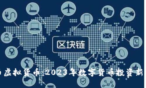 母币虚拟货币:2023年数字货币投资新机遇