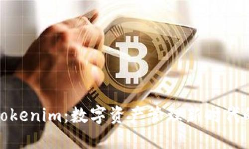 探索Tokenim:数字资产管理新时代的选择