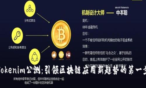 Tokenim公测:引领区块链应用新趋势的第一步