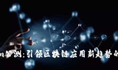 Tokenim公测：引领区块链应用新趋势的
