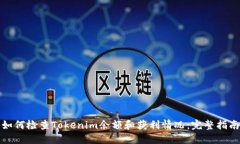 如何检查Tokenim余额和获利情况：完整