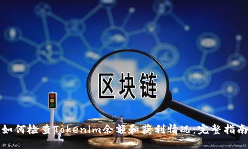 如何检查Tokenim余额和获利情况:完整指南
