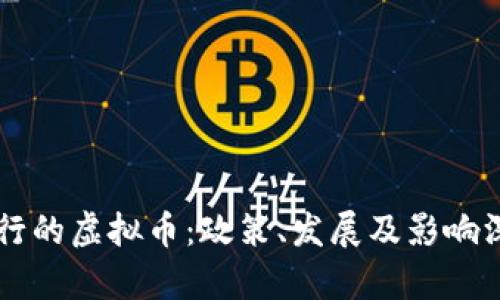 中国发行的虚拟币:政策、发展及影响深入解析