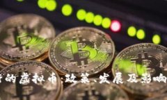 中国发行的虚拟币：政策、发展及影响