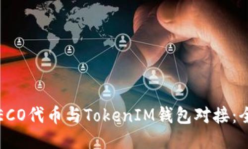 如何将ECO代币与TokenIM钱包对接:全面指南