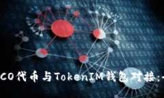 如何将ECO代币与TokenIM钱包对接：全面