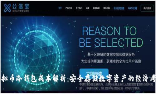 虚拟币冷钱包成本解析:安全存储数字资产的经济考量