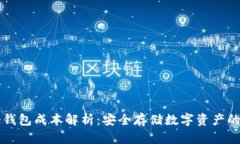 虚拟币冷钱包成本解析：安全存储数字