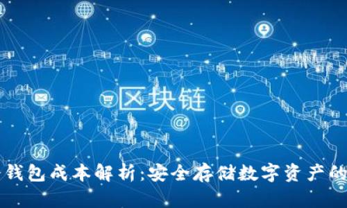 虚拟币冷钱包成本解析:安全存储数字资产的经济考量