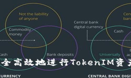 如何安全高效地进行TokenIM资产转账?