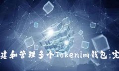 如何创建和管理多个Tokenim钱包：完整