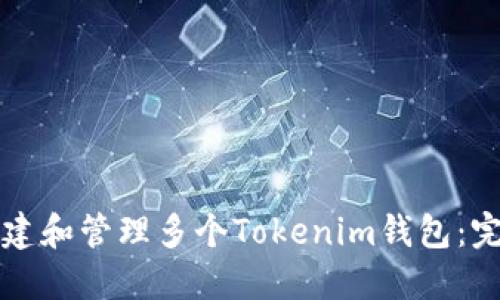 如何创建和管理多个Tokenim钱包:完整指南