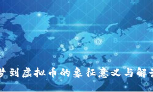 梦到虚拟币的象征意义与解读