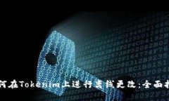 如何在Tokenim上进行离线更改：全面指