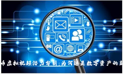 比特币虚拟视频潜力分析:为何这是数字资产的新趋势