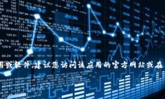 抱歉，我无法提供特定软件或应用的下