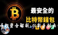 2023年虚拟币投资全解析：从新手到大