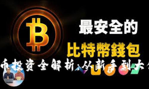 2023年虚拟币投资全解析:从新手到大佬的成功之路