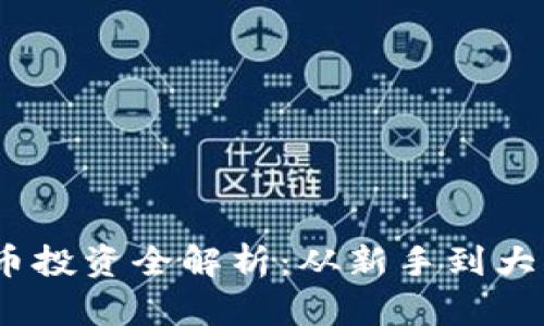 2023年虚拟币投资全解析:从新手到大佬的成功之路