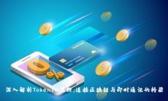 深入解析TokenIM原理：连接区块链与即
